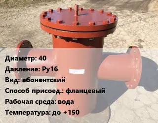 Грязевик 40 P=Ру16 абонентский фланцевый вода до +150